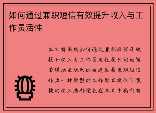 如何通过兼职短信有效提升收入与工作灵活性