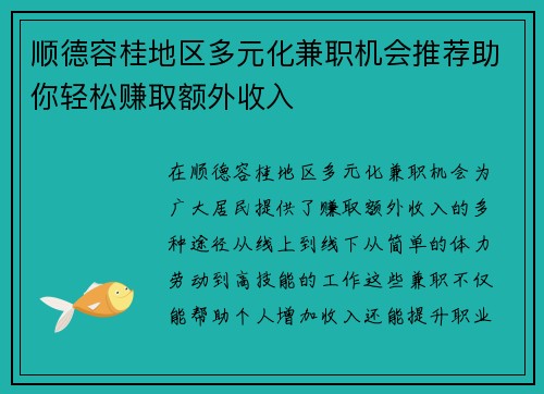 顺德容桂地区多元化兼职机会推荐助你轻松赚取额外收入