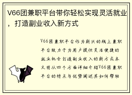 V66团兼职平台带你轻松实现灵活就业，打造副业收入新方式