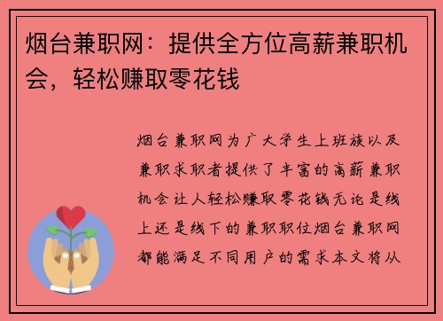 烟台兼职网：提供全方位高薪兼职机会，轻松赚取零花钱