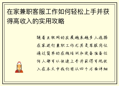 在家兼职客服工作如何轻松上手并获得高收入的实用攻略