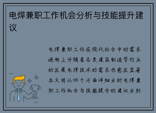 电焊兼职工作机会分析与技能提升建议
