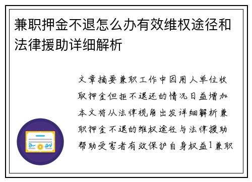 兼职押金不退怎么办有效维权途径和法律援助详细解析