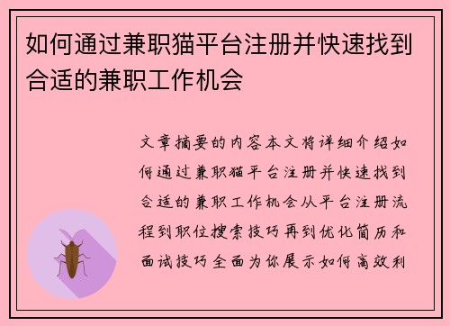 如何通过兼职猫平台注册并快速找到合适的兼职工作机会