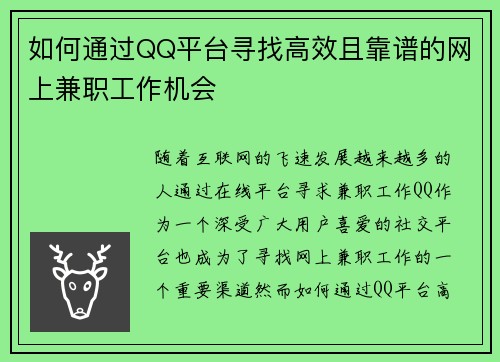 如何通过QQ平台寻找高效且靠谱的网上兼职工作机会