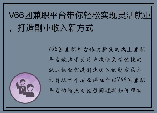 V66团兼职平台带你轻松实现灵活就业，打造副业收入新方式