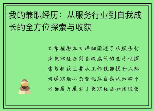 我的兼职经历：从服务行业到自我成长的全方位探索与收获