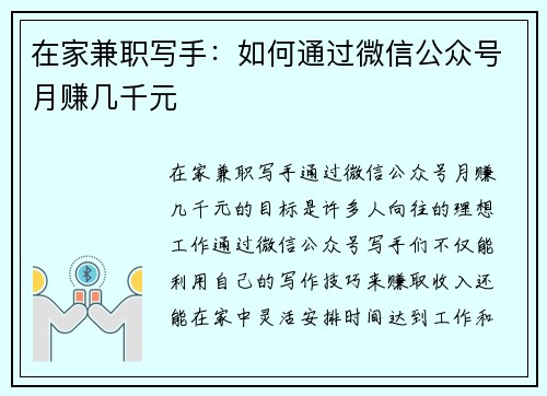 在家兼职写手：如何通过微信公众号月赚几千元