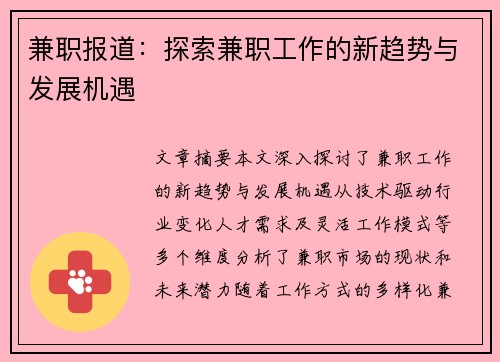 兼职报道：探索兼职工作的新趋势与发展机遇