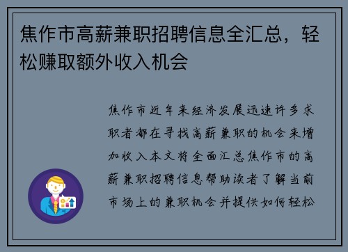 焦作市高薪兼职招聘信息全汇总，轻松赚取额外收入机会