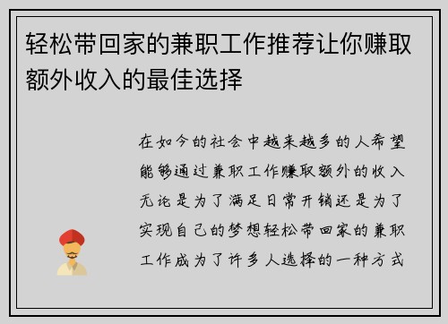 轻松带回家的兼职工作推荐让你赚取额外收入的最佳选择