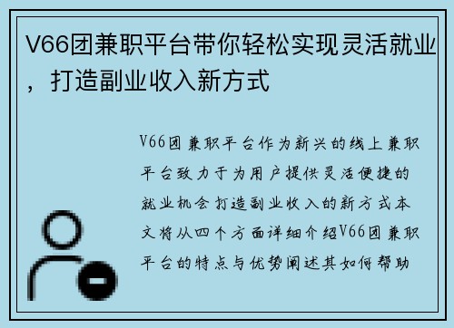 V66团兼职平台带你轻松实现灵活就业，打造副业收入新方式