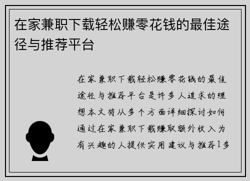 在家兼职下载轻松赚零花钱的最佳途径与推荐平台
