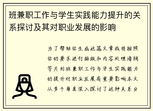 班兼职工作与学生实践能力提升的关系探讨及其对职业发展的影响