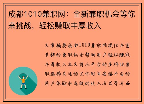 成都1010兼职网：全新兼职机会等你来挑战，轻松赚取丰厚收入