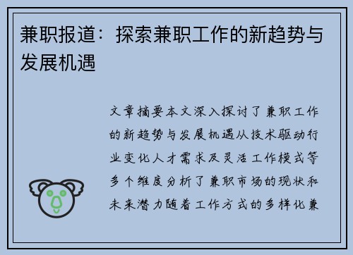 兼职报道：探索兼职工作的新趋势与发展机遇