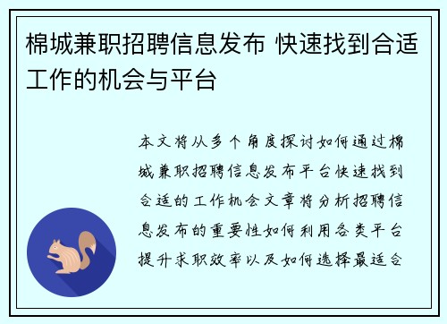 棉城兼职招聘信息发布 快速找到合适工作的机会与平台