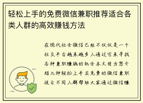 轻松上手的免费微信兼职推荐适合各类人群的高效赚钱方法