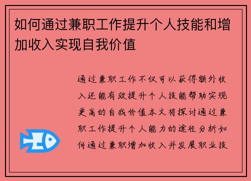 如何通过兼职工作提升个人技能和增加收入实现自我价值