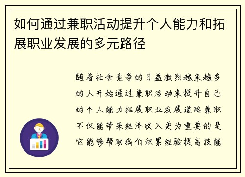 如何通过兼职活动提升个人能力和拓展职业发展的多元路径