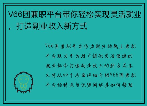 V66团兼职平台带你轻松实现灵活就业，打造副业收入新方式