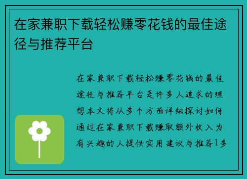 在家兼职下载轻松赚零花钱的最佳途径与推荐平台