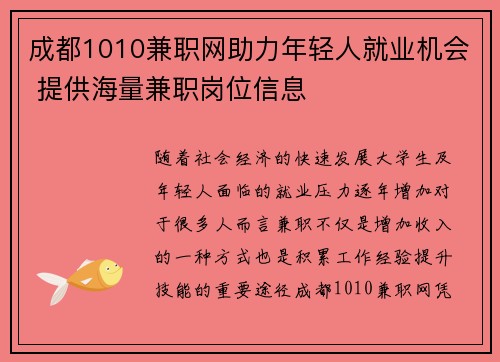 成都1010兼职网助力年轻人就业机会 提供海量兼职岗位信息