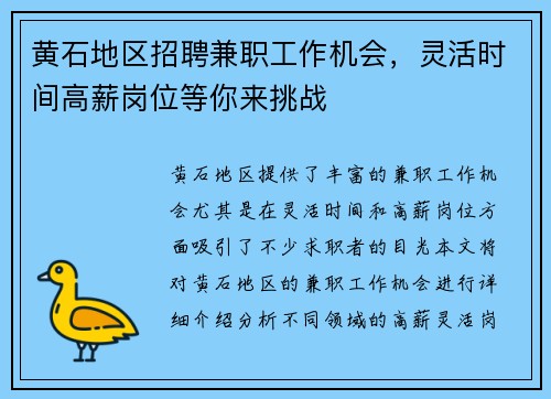 黄石地区招聘兼职工作机会，灵活时间高薪岗位等你来挑战