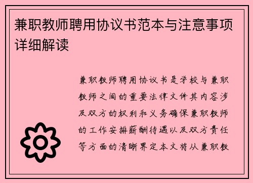 兼职教师聘用协议书范本与注意事项详细解读