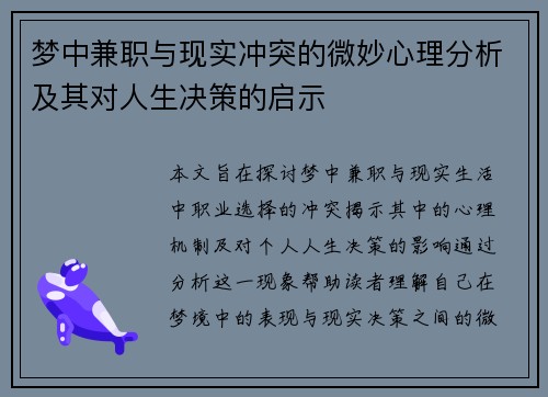 梦中兼职与现实冲突的微妙心理分析及其对人生决策的启示