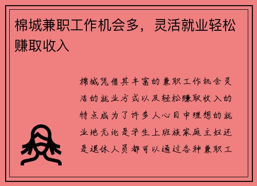 棉城兼职工作机会多，灵活就业轻松赚取收入