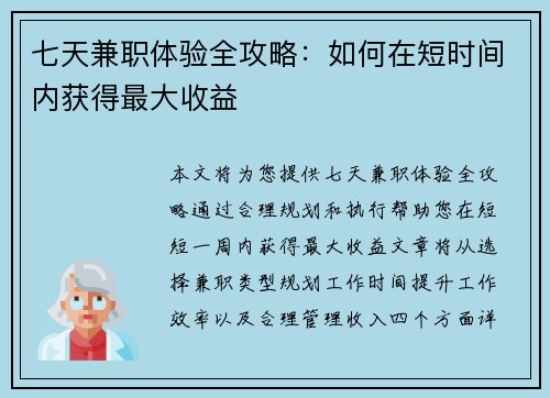 七天兼职体验全攻略：如何在短时间内获得最大收益