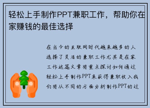 轻松上手制作PPT兼职工作，帮助你在家赚钱的最佳选择