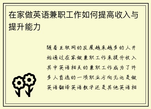 在家做英语兼职工作如何提高收入与提升能力