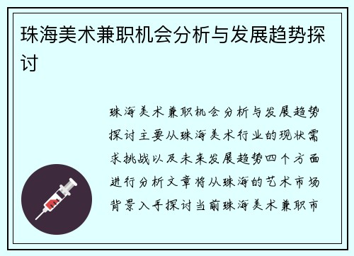 珠海美术兼职机会分析与发展趋势探讨