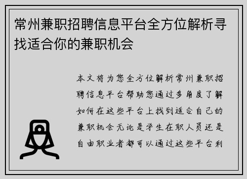常州兼职招聘信息平台全方位解析寻找适合你的兼职机会