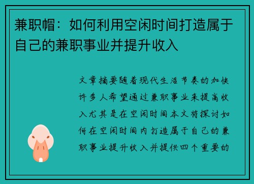 兼职帽：如何利用空闲时间打造属于自己的兼职事业并提升收入