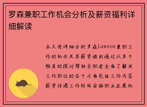 罗森兼职工作机会分析及薪资福利详细解读
