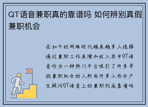 QT语音兼职真的靠谱吗 如何辨别真假兼职机会