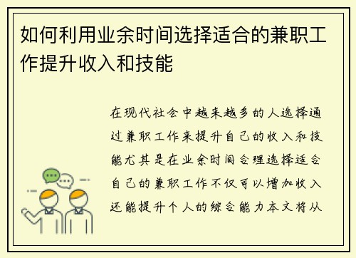 如何利用业余时间选择适合的兼职工作提升收入和技能