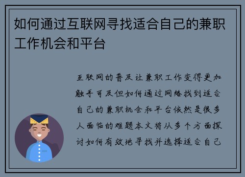 如何通过互联网寻找适合自己的兼职工作机会和平台