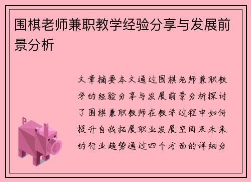围棋老师兼职教学经验分享与发展前景分析
