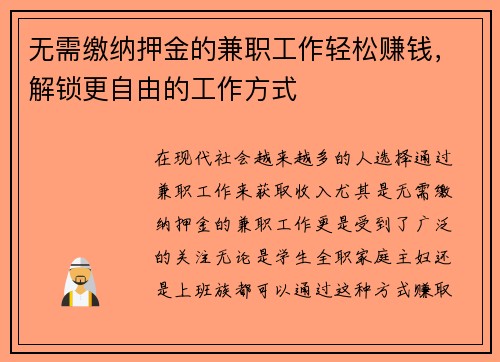 无需缴纳押金的兼职工作轻松赚钱，解锁更自由的工作方式