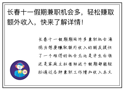 长春十一假期兼职机会多，轻松赚取额外收入，快来了解详情！