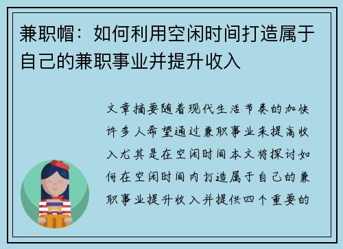 兼职帽：如何利用空闲时间打造属于自己的兼职事业并提升收入