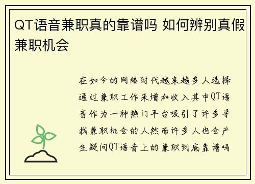 QT语音兼职真的靠谱吗 如何辨别真假兼职机会