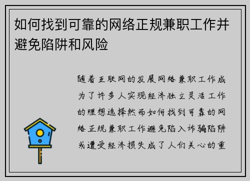 如何找到可靠的网络正规兼职工作并避免陷阱和风险