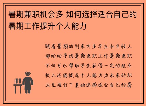 暑期兼职机会多 如何选择适合自己的暑期工作提升个人能力