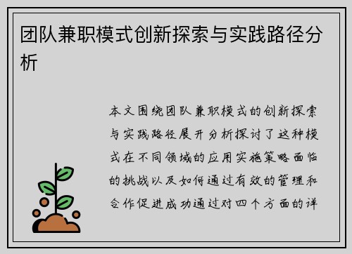 团队兼职模式创新探索与实践路径分析