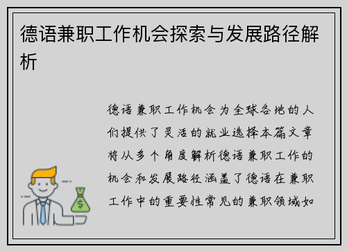 德语兼职工作机会探索与发展路径解析